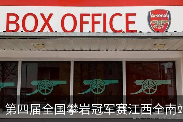 第四届全国攀岩冠军赛江西全南站落幕